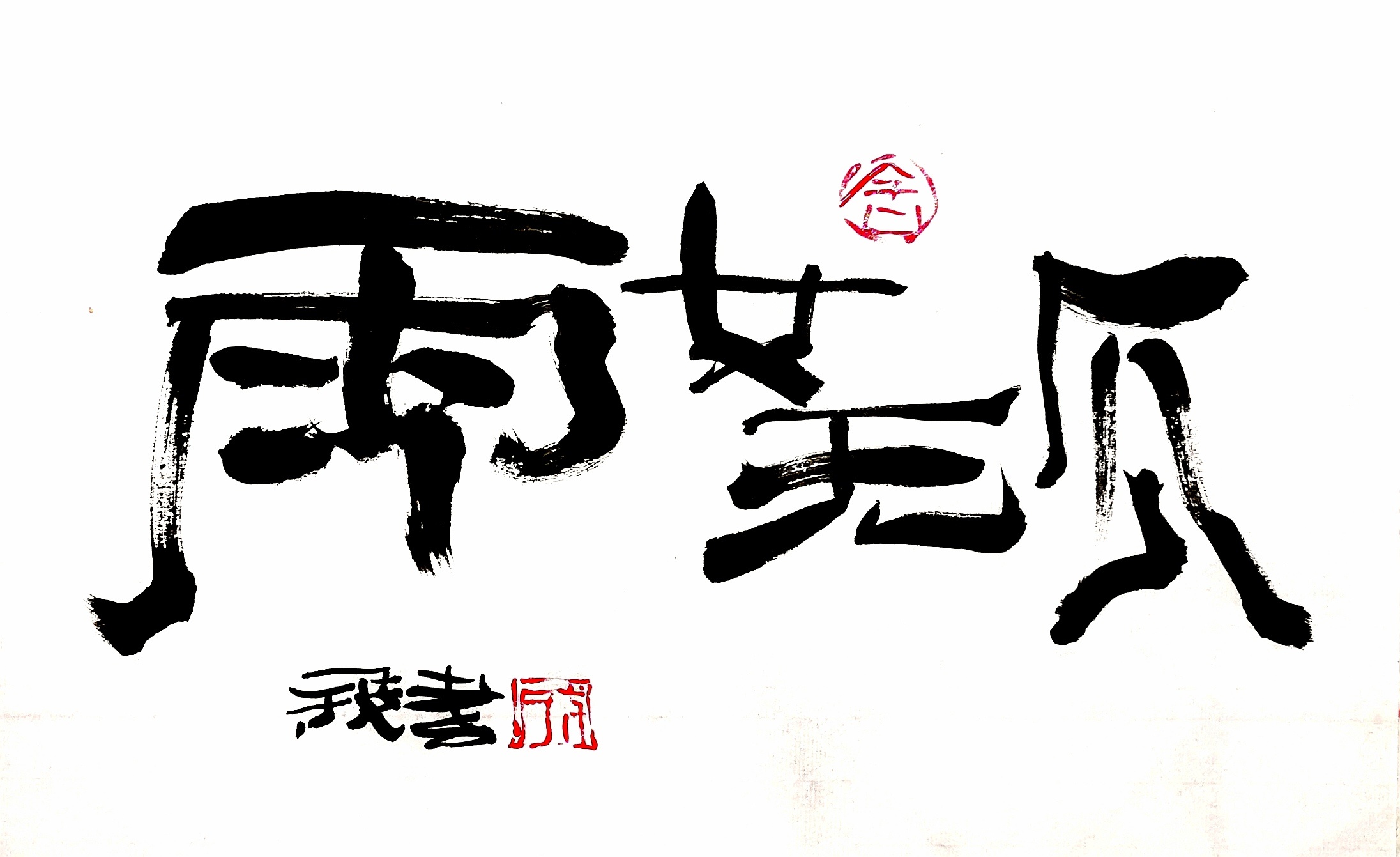 抖音热词更新!|纯艺术|书法|王成飞FOOFIE - 原