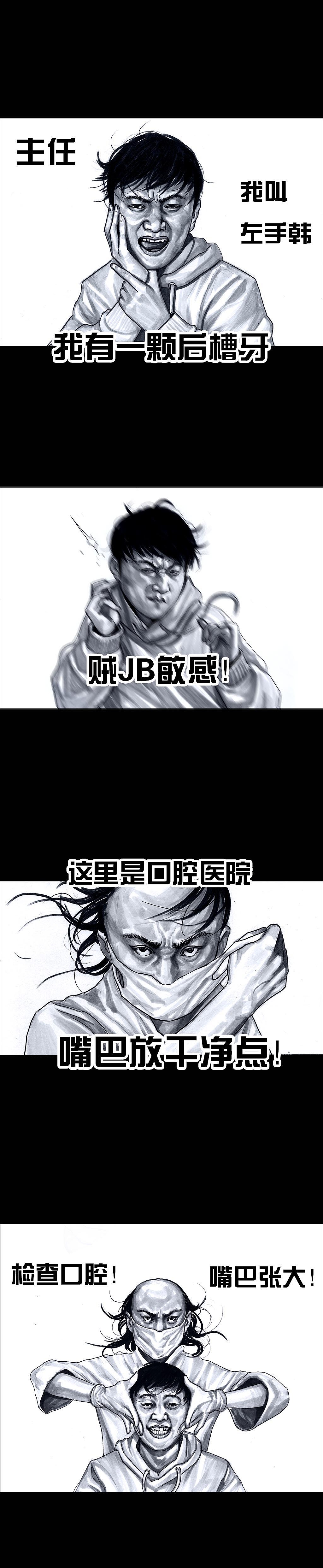 在下左手韩之《拔牙》