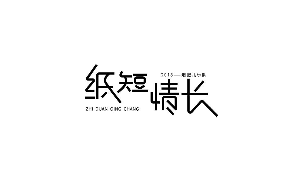 字体设计（图ZMTIxNjQ4ODgw） - 字体/字形 - 站酷设计师汤汤txp原创素材 - 站酷ZCOOL