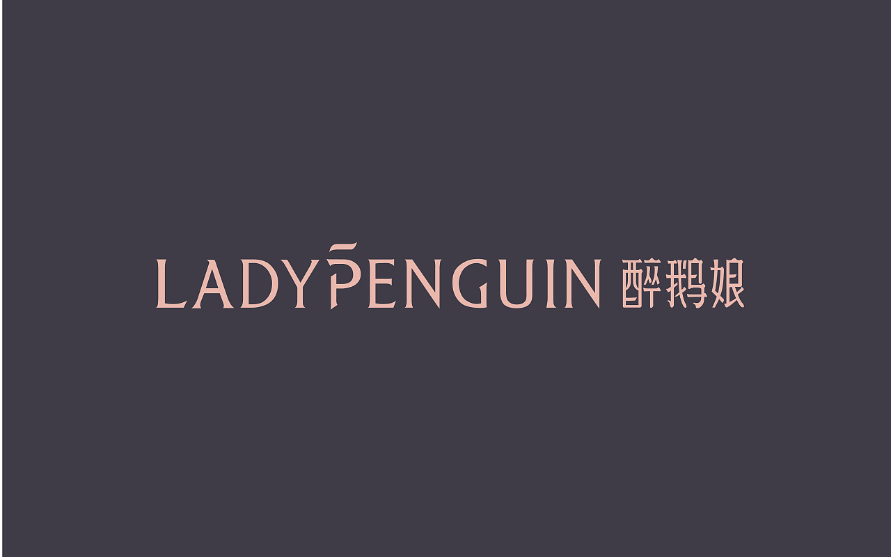 醉鹅娘( lady penguin)品牌全案_光子视觉-站酷zcool
