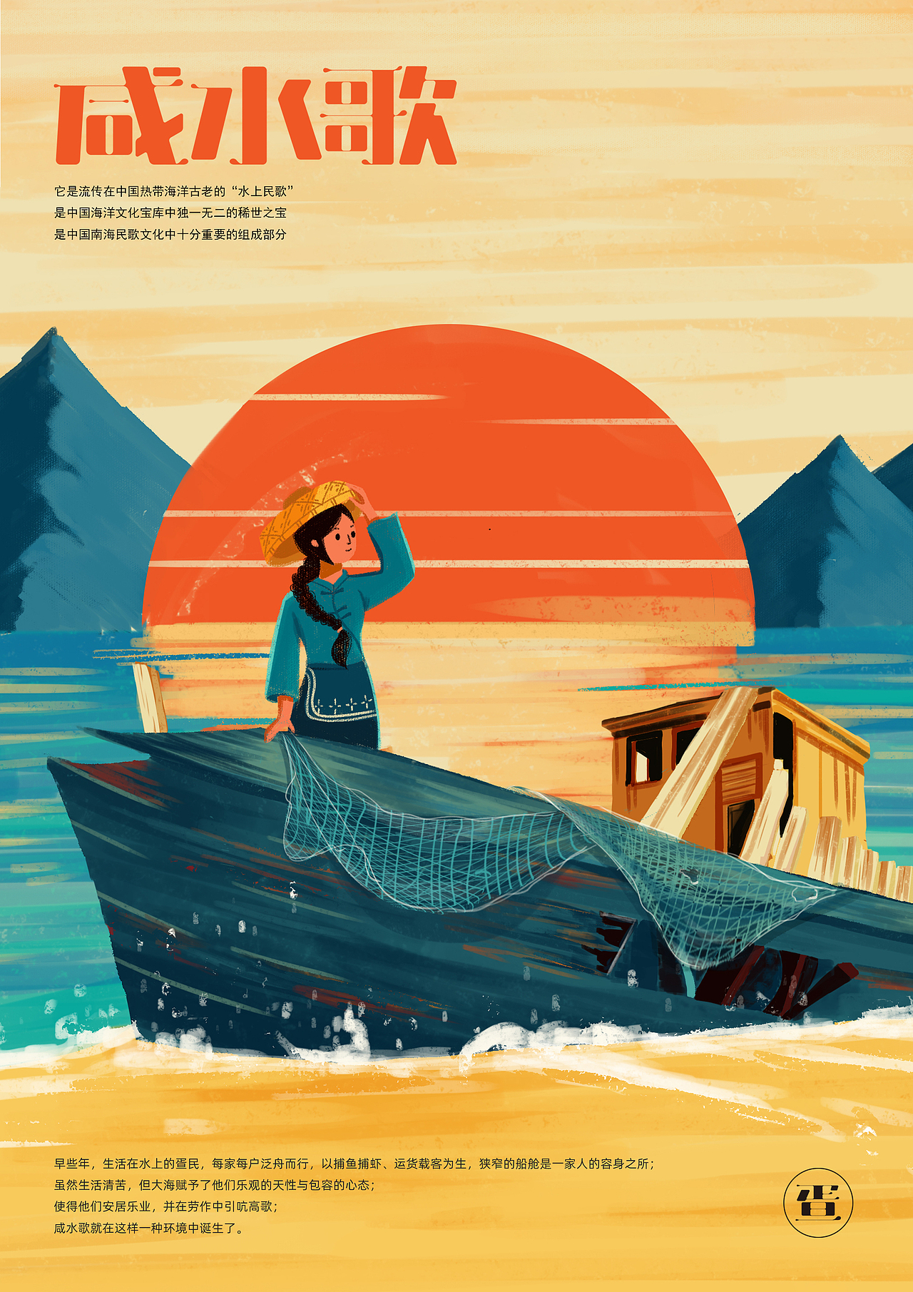 《沉浮江海疍家人》——咸水歌专辑设计