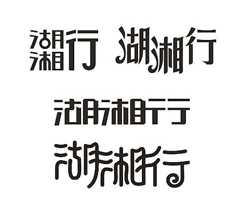 洞庭湖畔岳阳楼旁的一个乡村设计师-李鑫·金玉满堂的杂碎字体