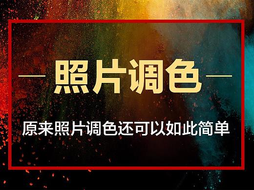 照片调色还可以如此简单快速