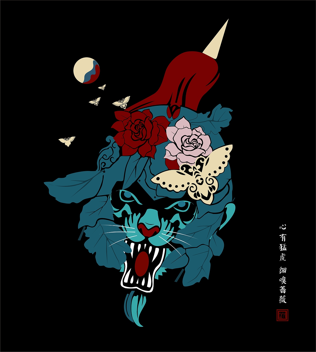 心有猛虎细嗅蔷薇