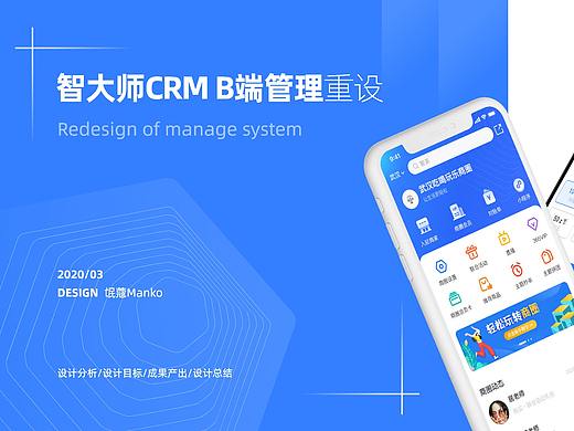智大师B端管理重设计