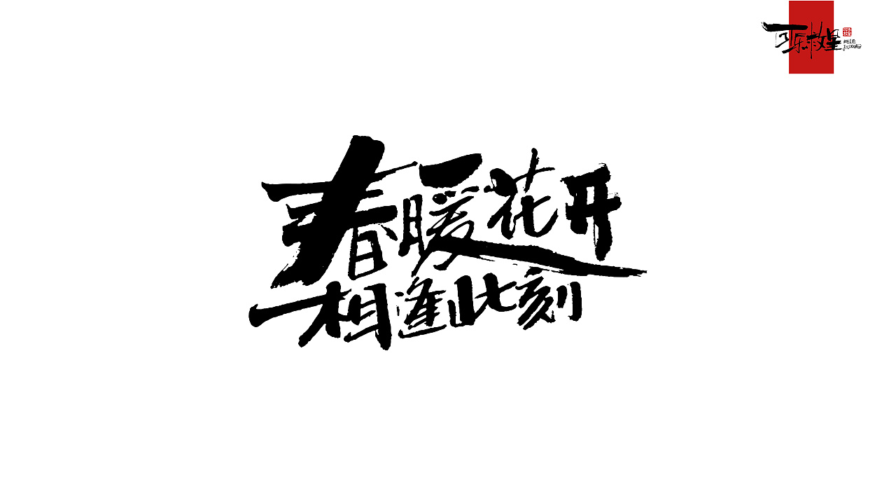 资质不好是可以练成的, 只要你相信自己,你就可以做成这世界上的