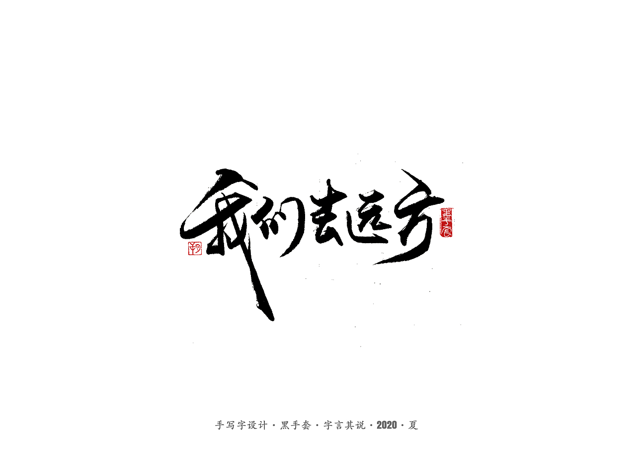 手写字 · 《水木年华经典曲目》（图ZMjE4ODAwOTcy） - 字体/字形 - 站酷设计师字言其说原创素材 - 站酷ZCOOL