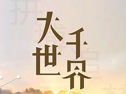 大千世界