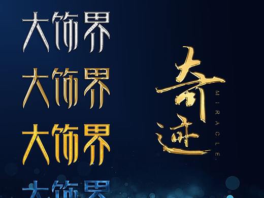 字体效果（个人主页-ZMzE1NjE0NDg=） - 字体/字形 - 站酷设计师wbdesigner原创素材 - 站酷ZCOOL