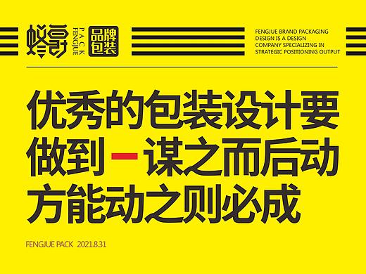优秀的包装设计需要做到-谋之而后动，方能动之则必成