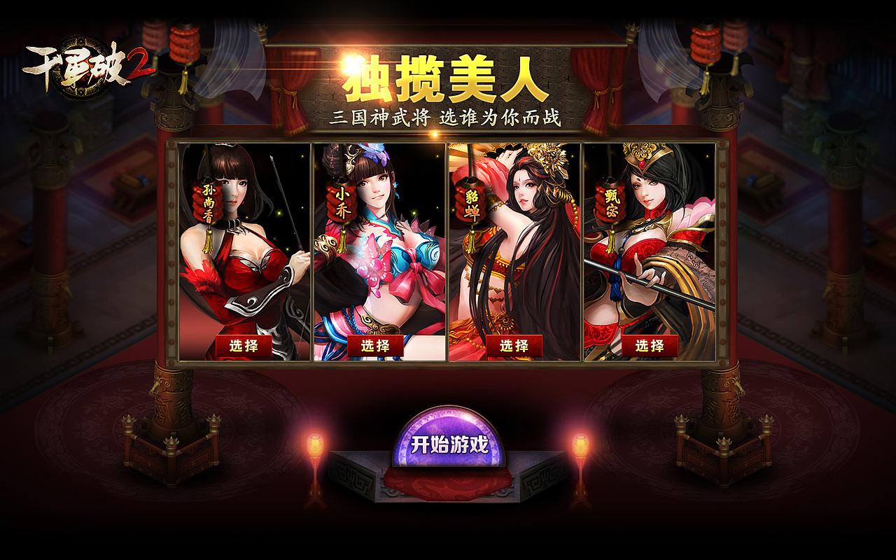 《千军破2》选择女武将Loading page（图ZMTQ2OTgyODA=） - 运营设计 - 站酷设计师夕夕桃子原创素材 - 站酷ZCOOL