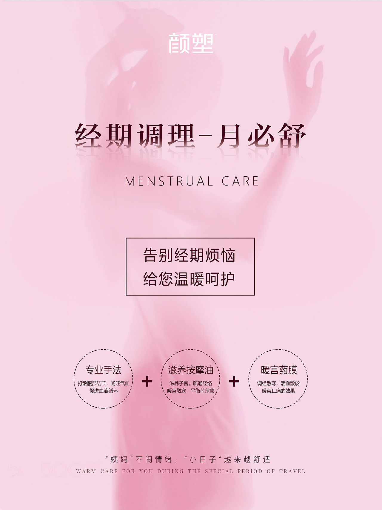 身体调理海报,私密海报