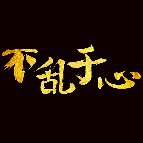 字体练习（图ZOTE2NDU3NDQ=） - 字体/字形 - 站酷设计师圣诞T_T原创素材 - 站酷ZCOOL