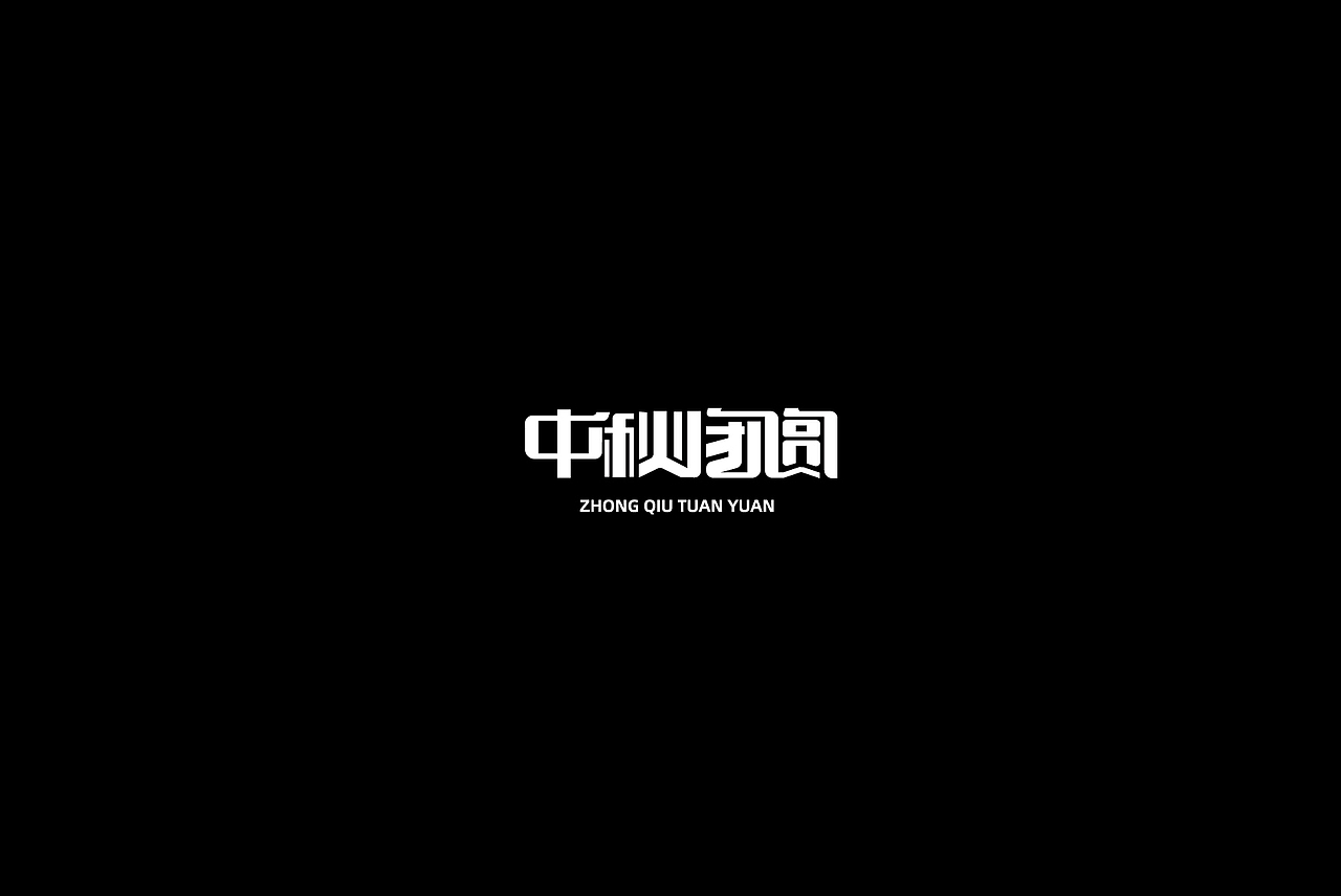 字体设计小结（图ZMjA2Nzk4MDA0） - 字体/字形 - 站酷设计师何钊荣原创素材 - 站酷ZCOOL