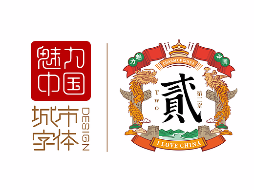 魅力中国城市字体设计第二季