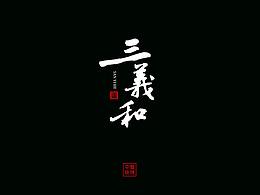 菜谱