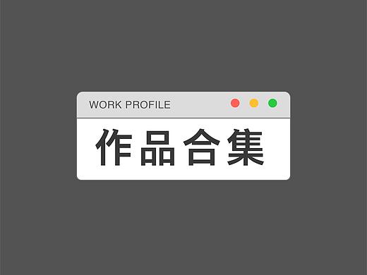 作品合集(2)新媒体公众号及电商设计(个人主页-ZNDMxMDIyNTY=) - 宣传物料 - 站酷设计师stonelulu原创素材 - 站酷ZCOOL
