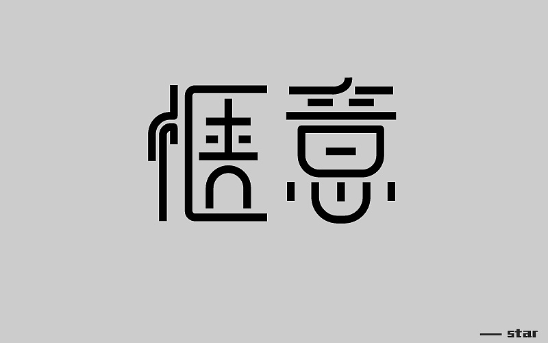 惬意