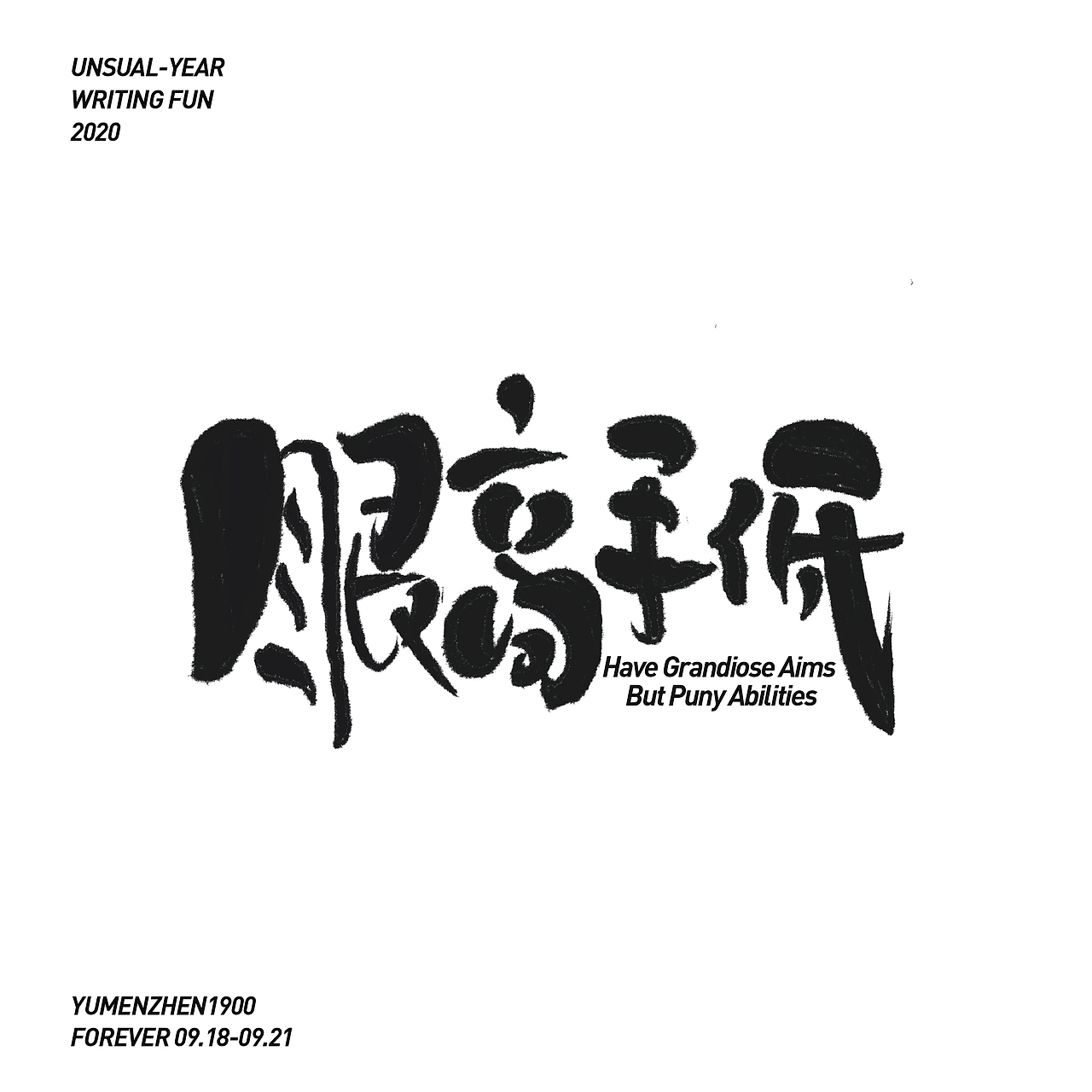 随心随性-伍（图ZMjE5MDI0MTk2） - 字体/字形 - 站酷设计师鱼门镇1900原创素材 - 站酷ZCOOL