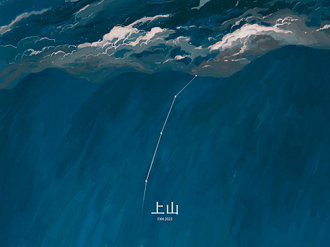 上山