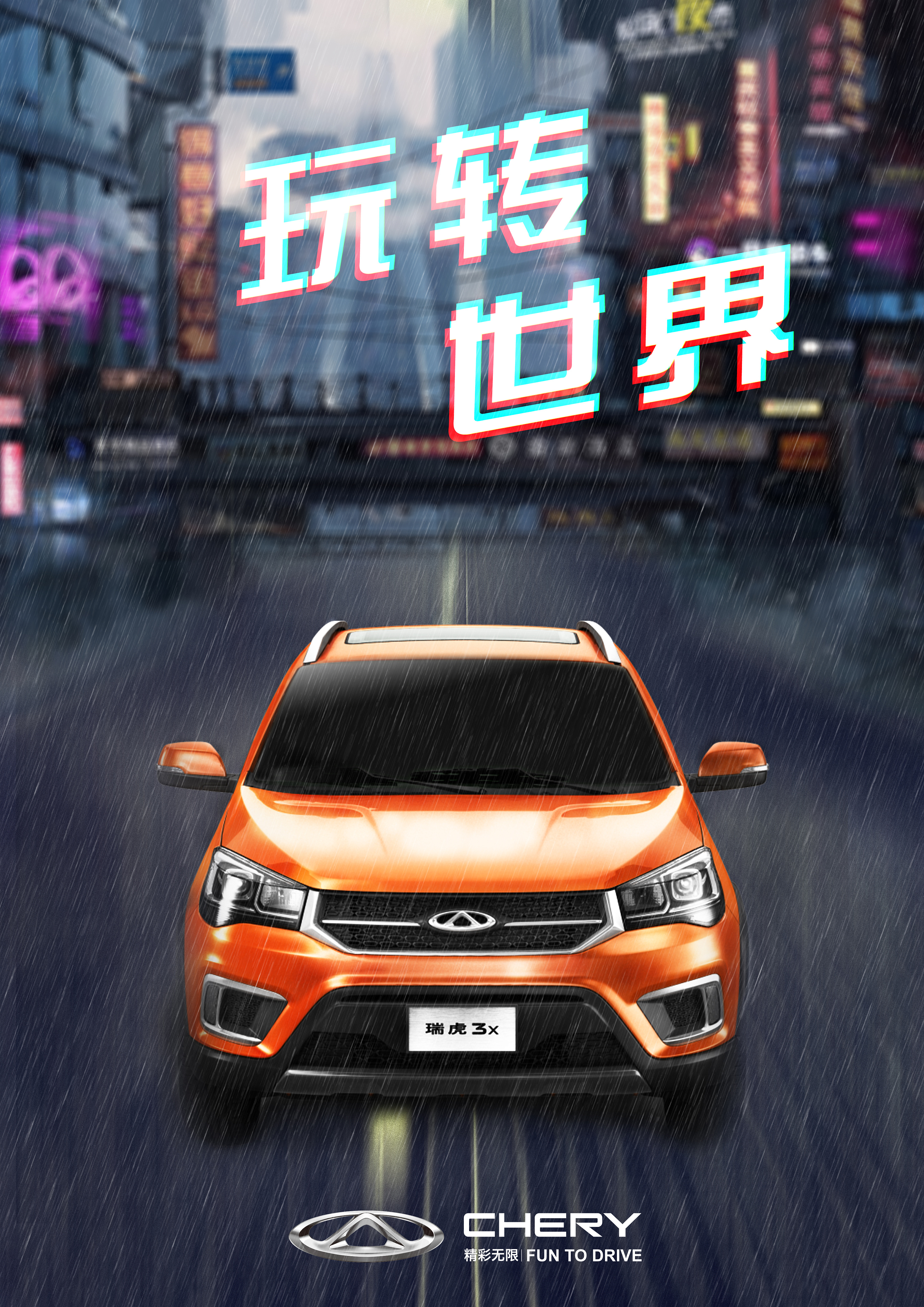 奇瑞汽车海报