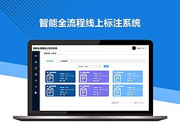 智能全流程线上标注系统