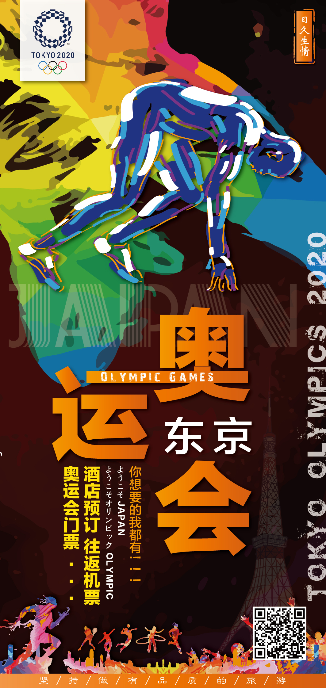 日本旅游海报东京奥运会海报