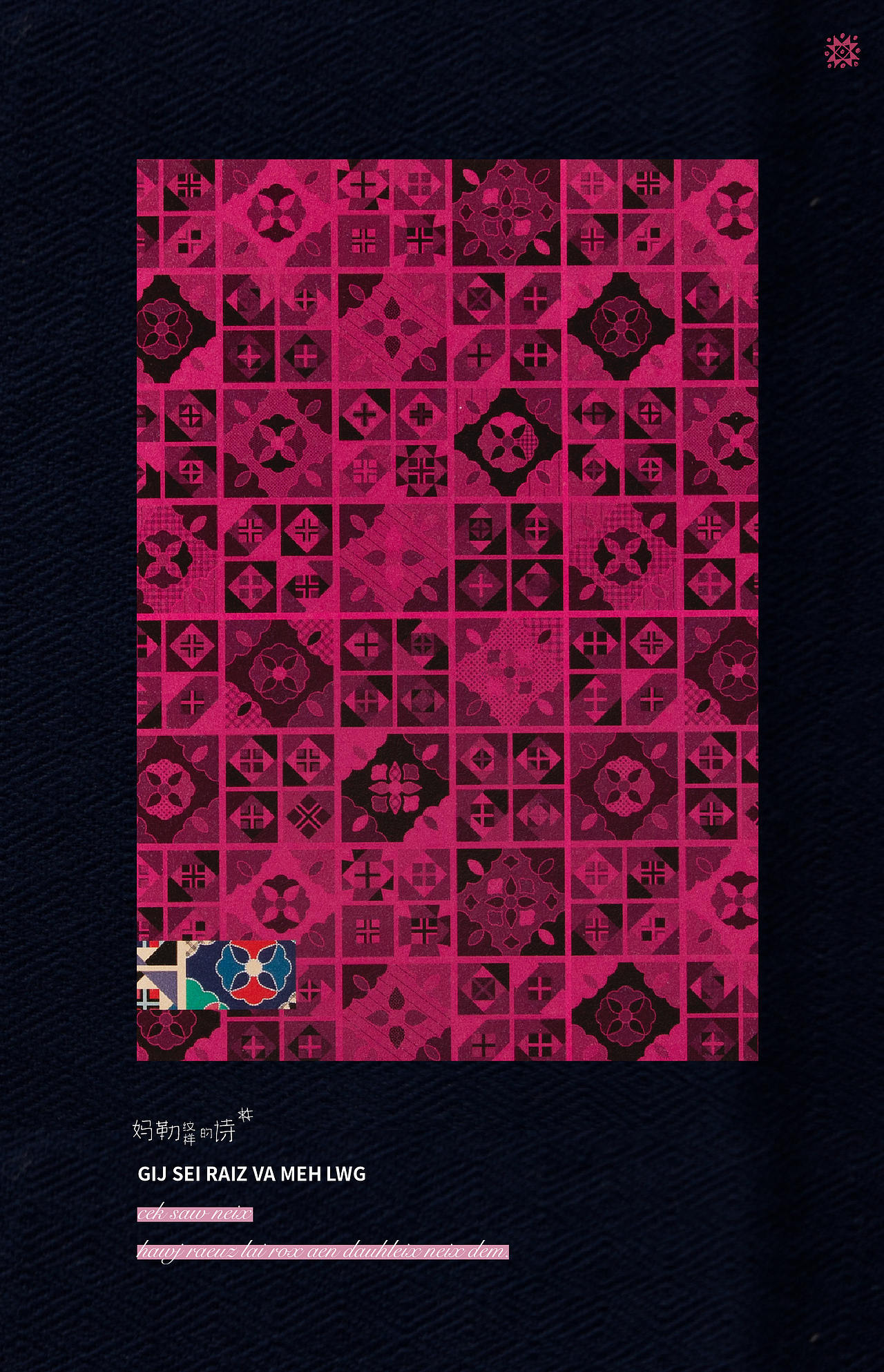 妈勒纹样的诗（图ZMjMwMjI0MzQ4） - 书籍/画册 - 站酷设计师壮家清穗原创素材 - 站酷ZCOOL