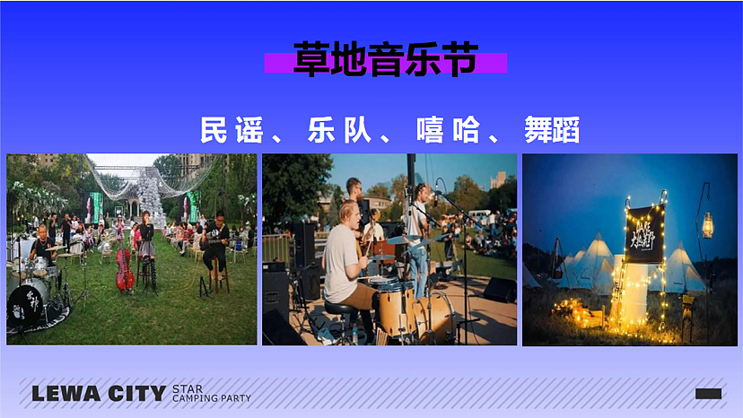 2022乐华城·秦汉园星空野营计划活动策划方案-46P