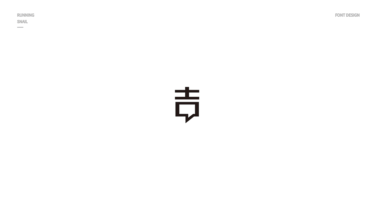 字体设计 吉字设计 LOGO字体设计