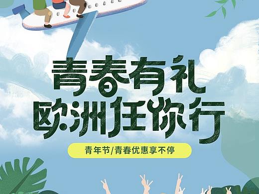 欧洲游专题H5