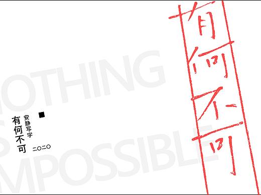 安静写字 | 有何不可