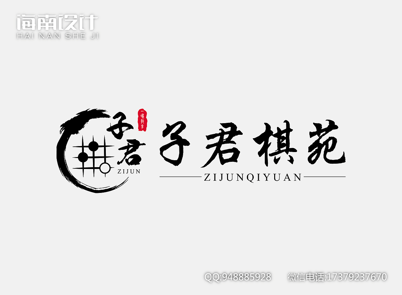 棋苑logo围棋黑白色水墨画棋子棋盘设计（图ZMTkyNTY2MTc2） - 品牌 - 站酷设计师QQ948885928原创素材 - 站酷ZCOOL