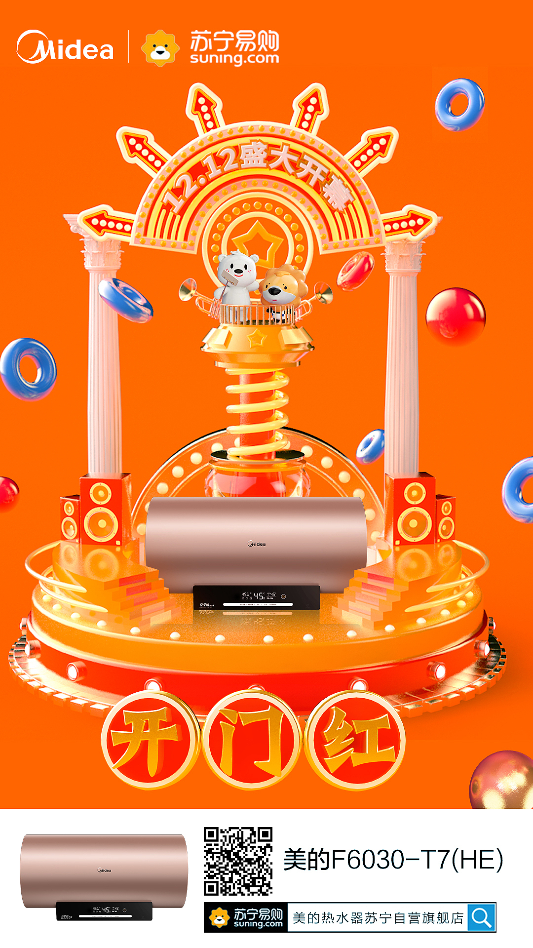美的热水器苏宁自营旗舰店双十二页面设计