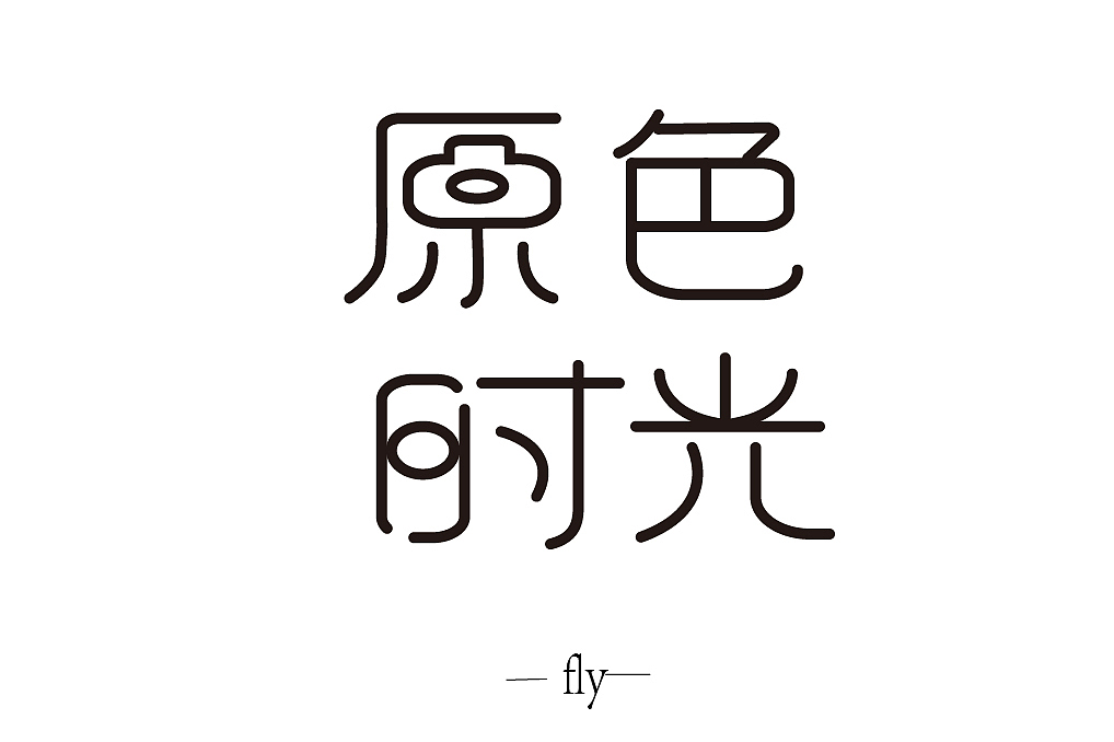 字体