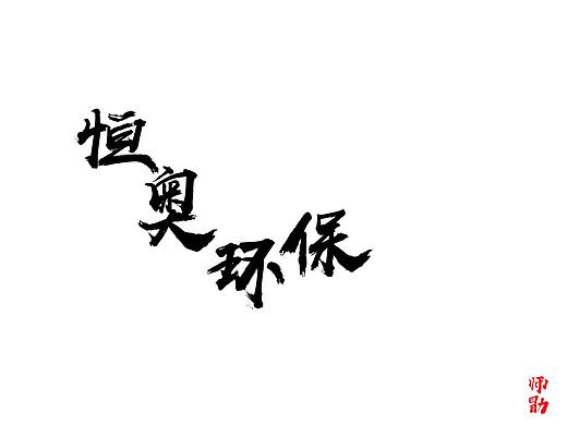恒奥环保