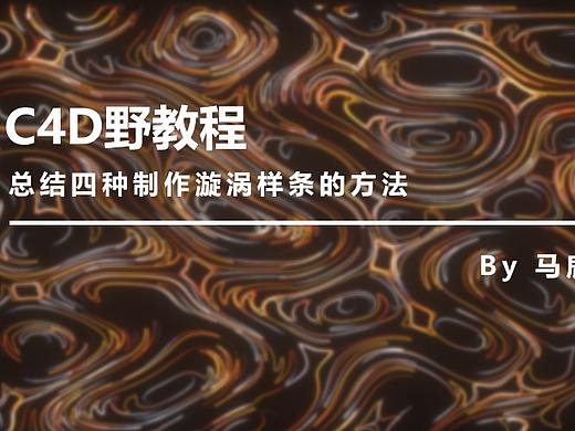 （图文+视频）C4D野教程：总结四种制作漩涡样条的方法