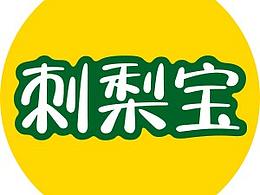 刺梨寶品牌logo