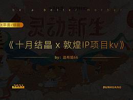 十月結(jié)晶|敦煌IP聯(lián)名項(xiàng)目kv