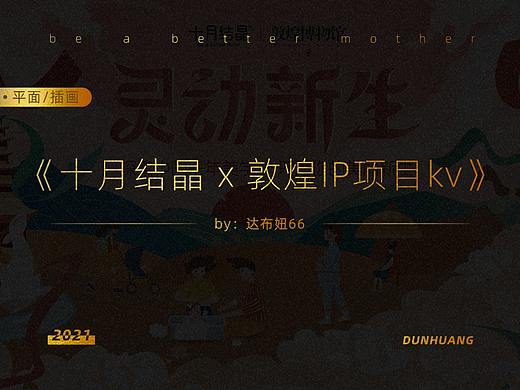 十月结晶|敦煌IP联名项目kv