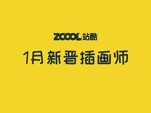 1月新晋优秀插画师 