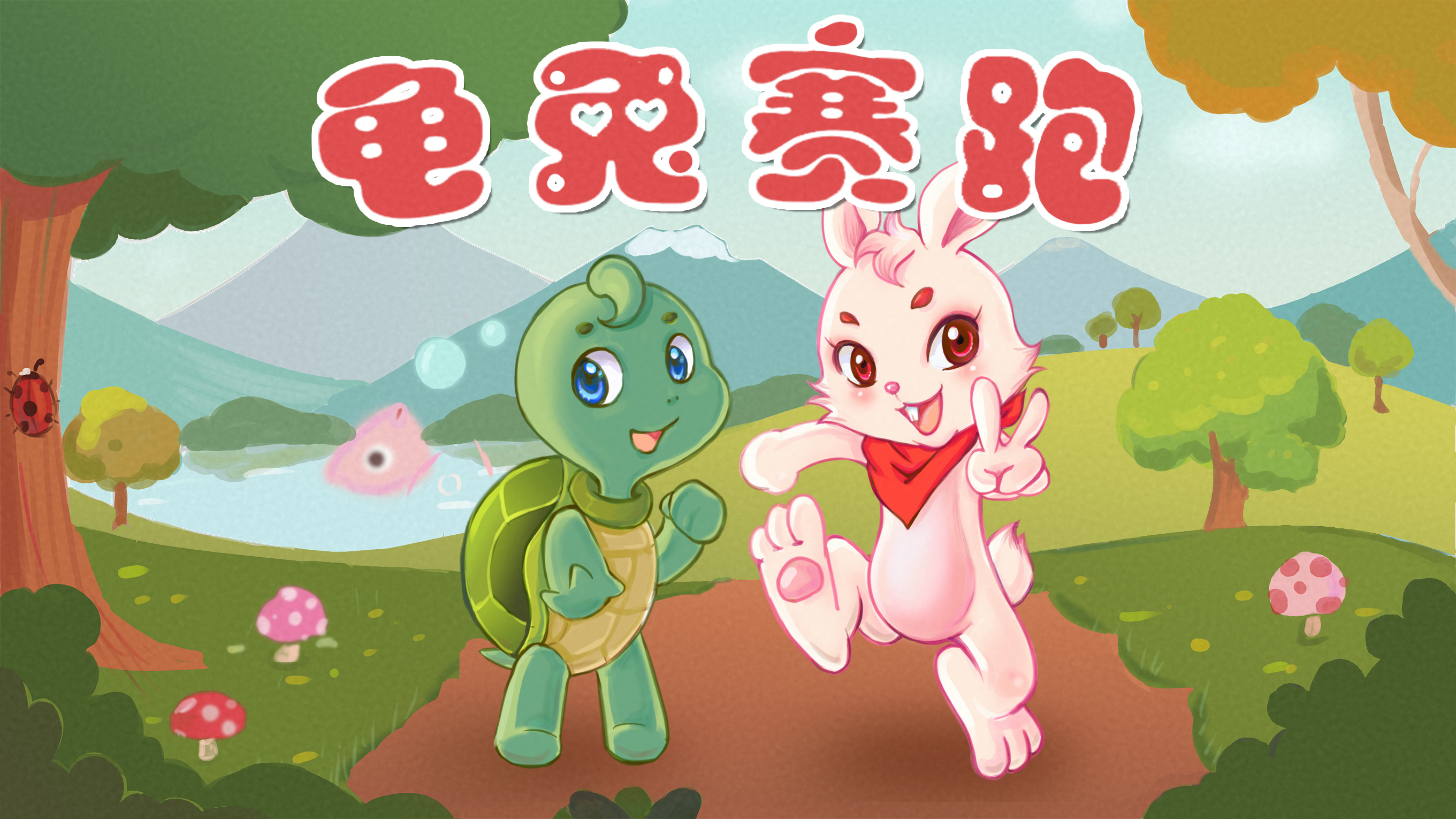 龟兔赛跑游戏封面