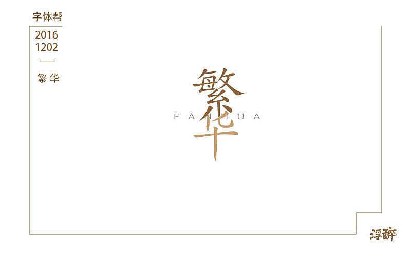 字体帮(七) 16.11.29-17.02.06