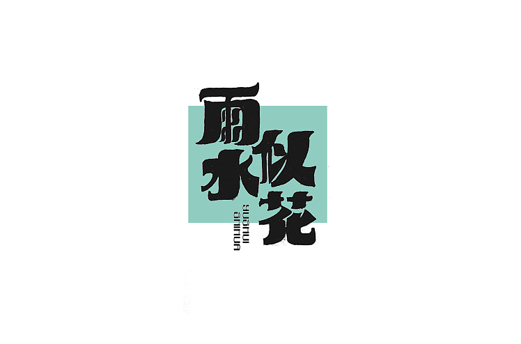 2014年12月上半月字体设计作品总结(图ZMjI3ODc0MTI=) - 字体/字形 - 站酷设计师黄仕强原创素材 - 站酷ZCOOL
