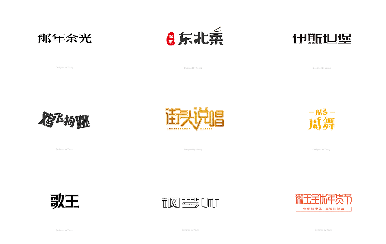 字体设计练习(2018/01/24)