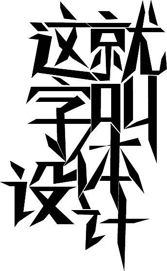 字体设计（图ZMTg3MTE2NzQ4） - 字体/字形 - 站酷设计师抢兜兜糖吃原创素材 - 站酷ZCOOL
