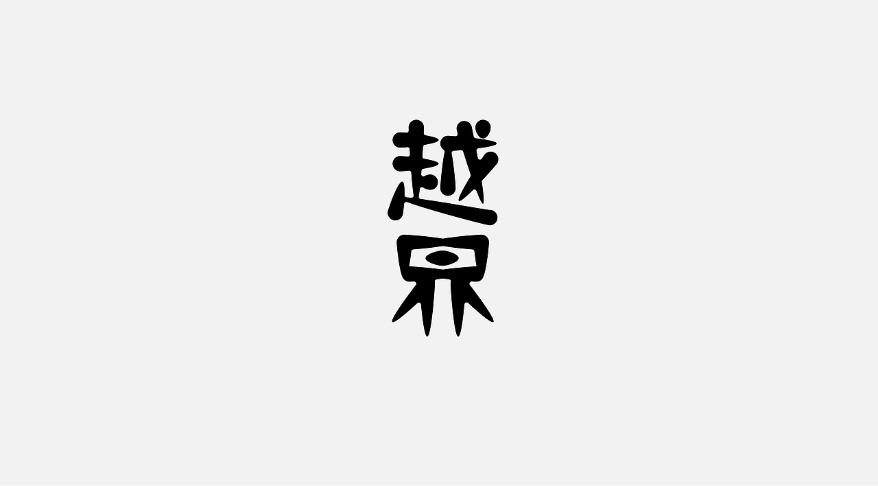 字体设计Ⅲ