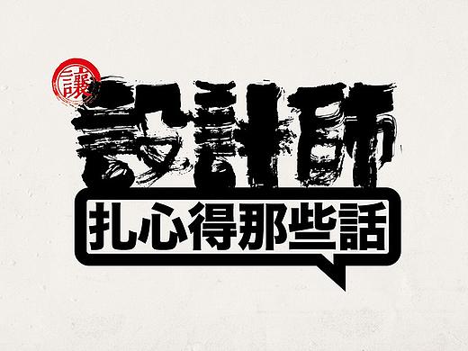 让设计师扎心的那些话
