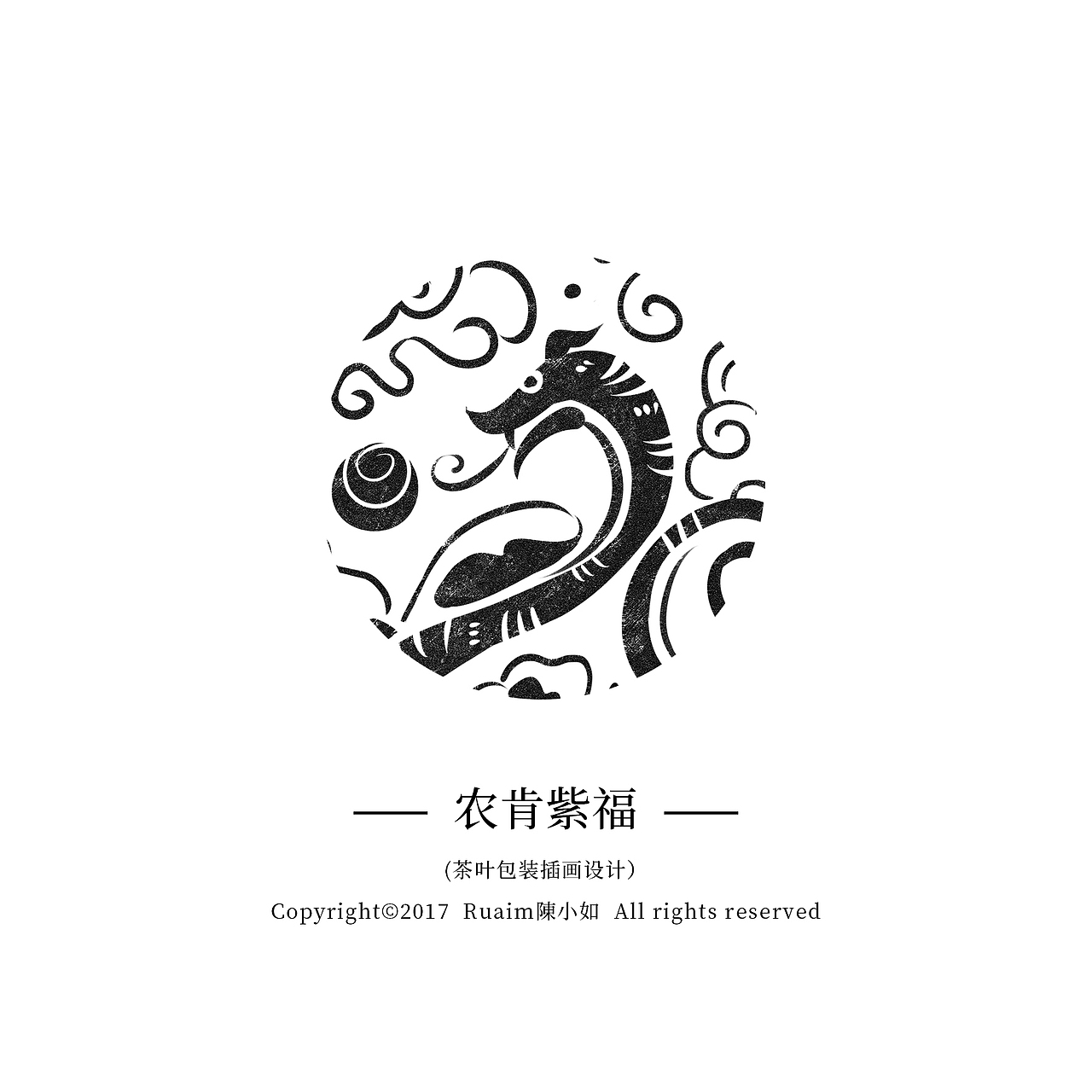 古代神兽图腾拓印——茶叶包装插画（图ZOTY1NTU2OTY=） - 商业插画 - 站酷设计师陳小如绘原创素材 - 站酷ZCOOL