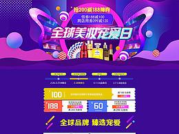 京东全球购美妆蝴蝶节